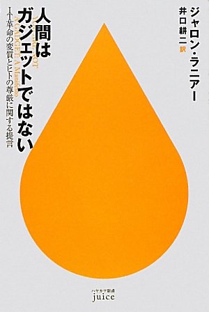 人間はガジェットではない (ハヤカワ新書juice) book