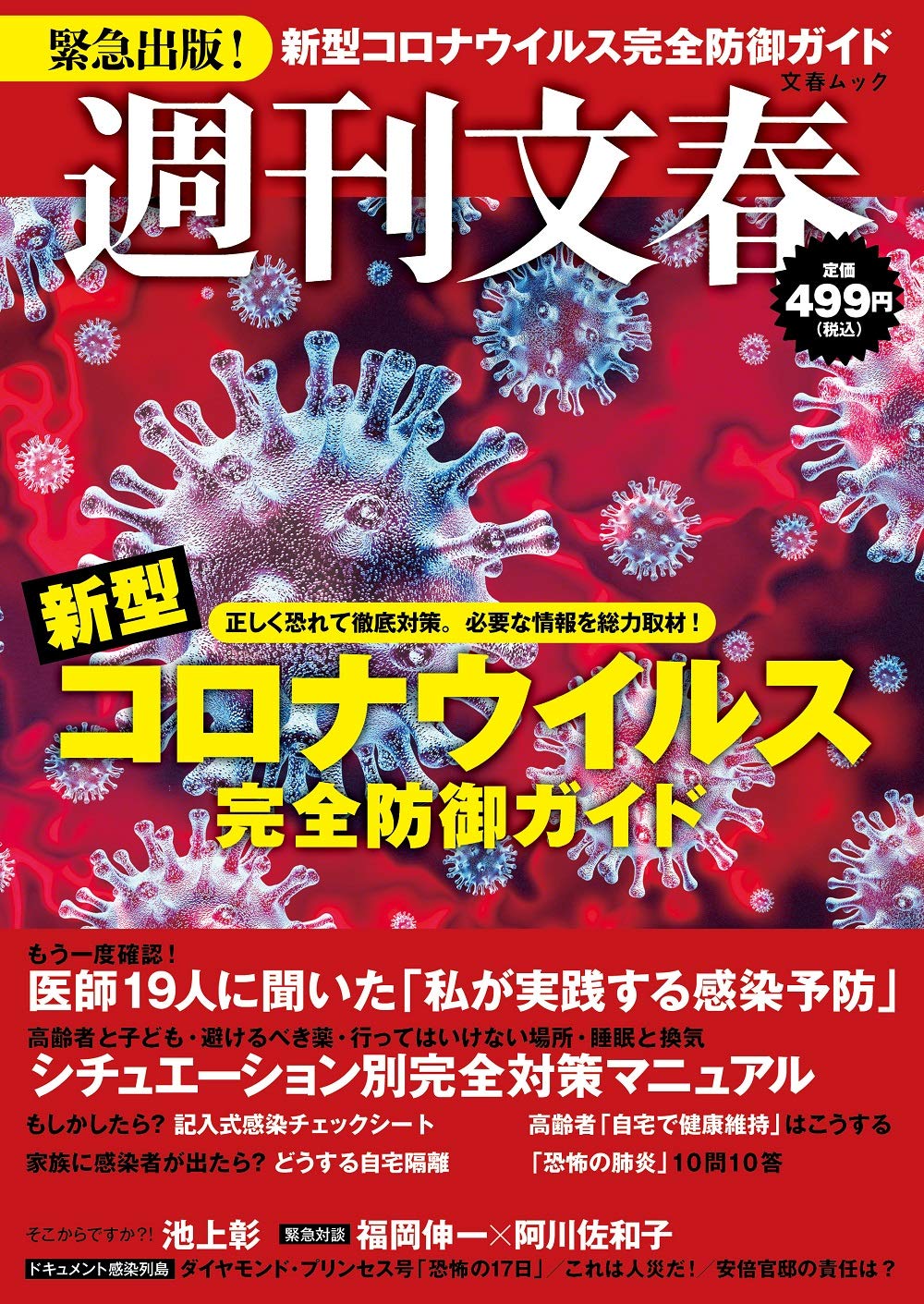 週刊文春 新型コロナウイルス完全防御ガイド (文春ムック) book