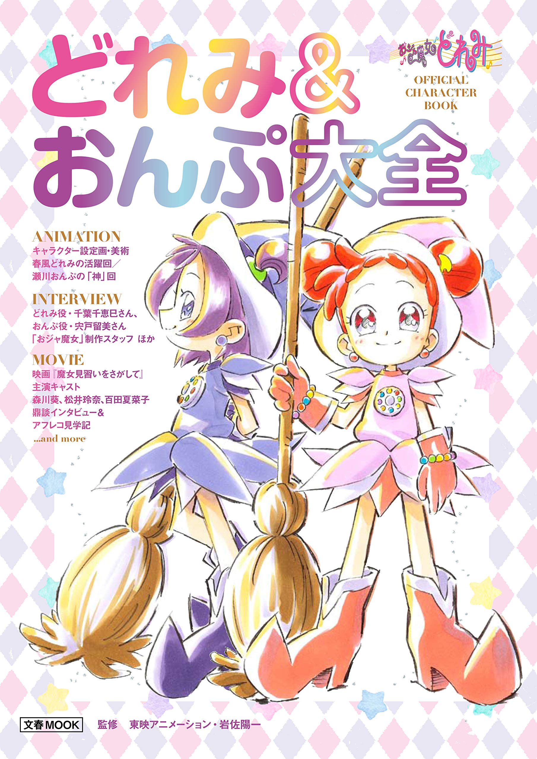 文春ムック おジャ魔女どれみ OFFICIAL CHARACTER BOOK どれみ&おんぷ大全 book
