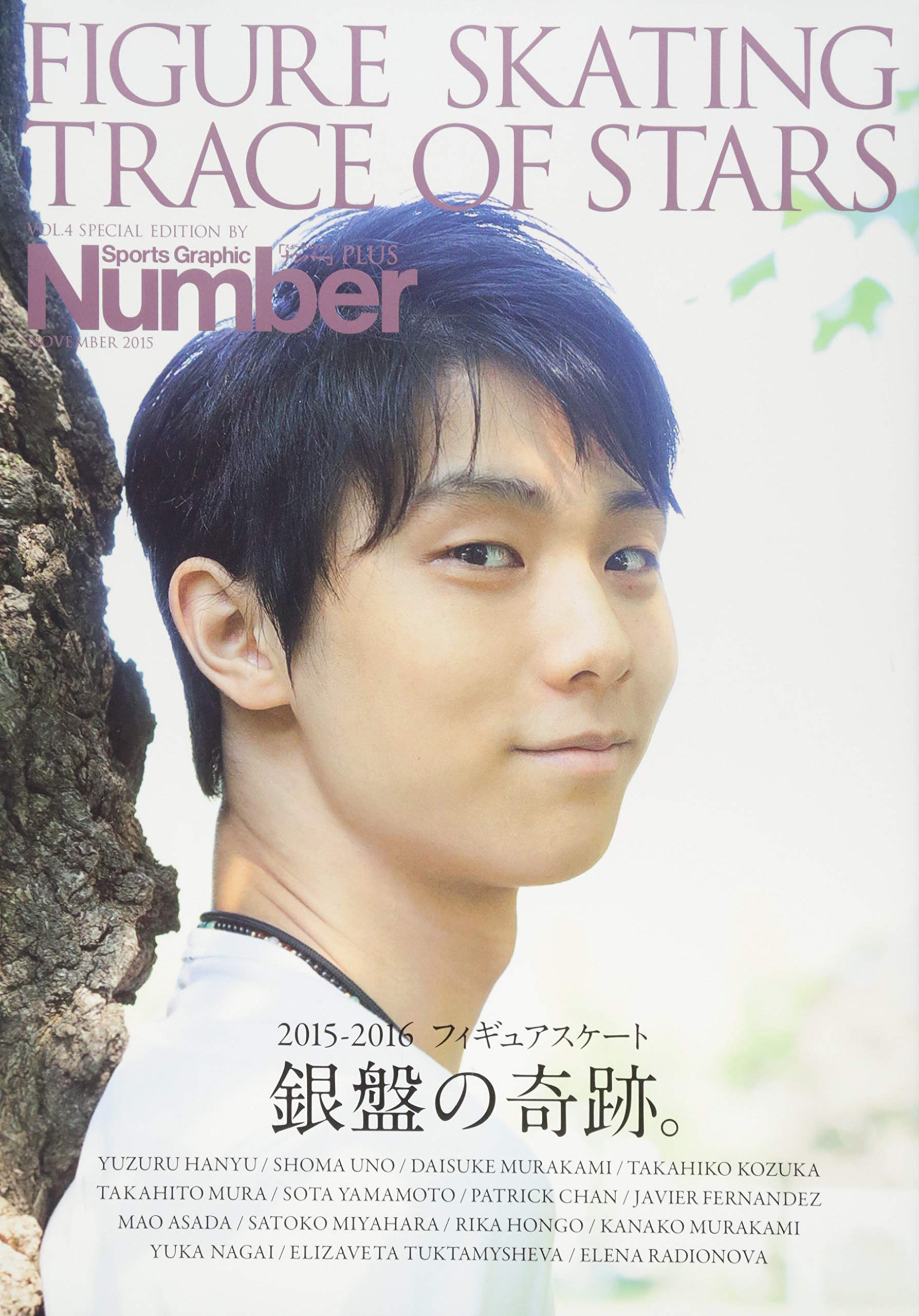 Number PLUS(ãƒŠãƒ³ãƒãƒ¼ãƒ—ãƒ©ã‚¹)2015-2016ãƒ•ã‚£ã‚®ãƒ¥ã‚¢ã‚¹ã‚±ãƒ¼ãƒˆ éŠ€ç›¤ã®å¥‡跡ã€‚ (Sports Graphic Number PLUS) book