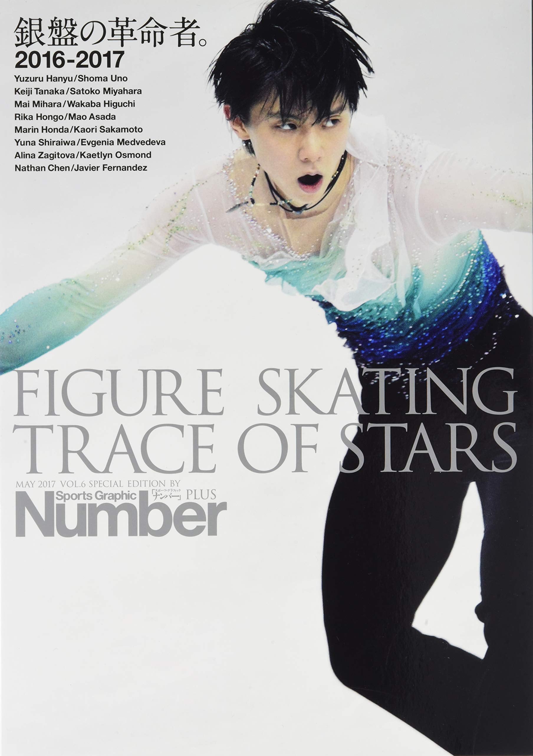 Number PLUS FIGURE SKATING TRACE OF STARS vol.6 銀盤の革命者 フィギュアスケート2016-2017総集編 (Sports Graphic Number PLUS(スポーツ・グラフィック ナンバープラス)) book