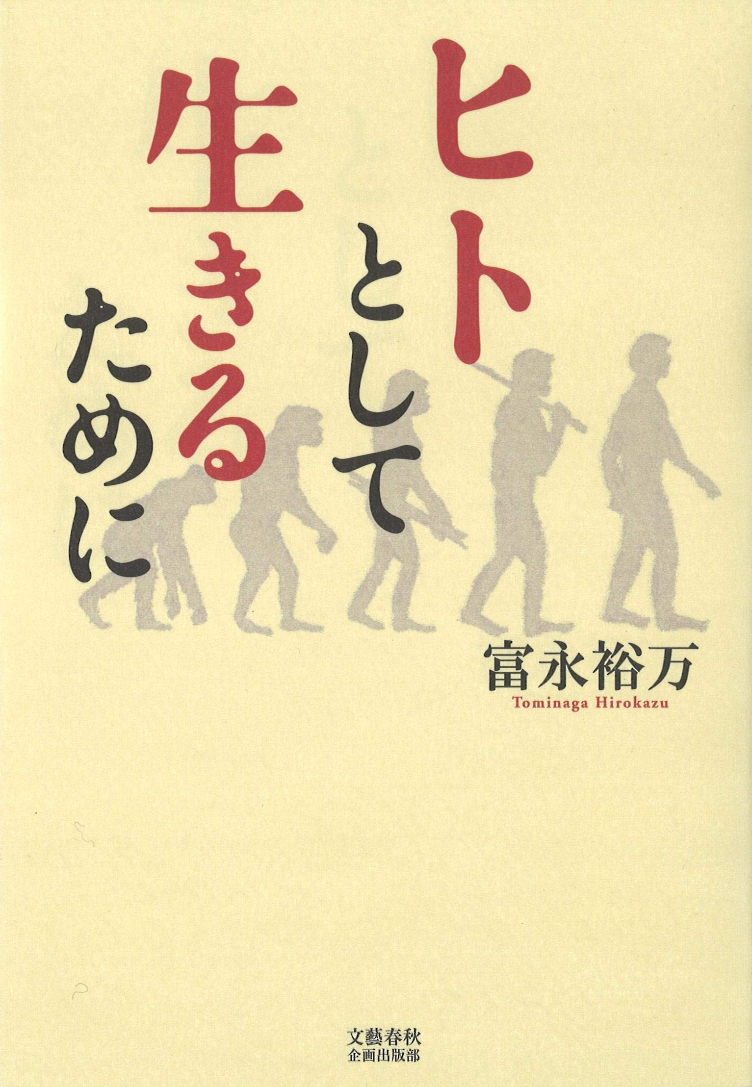 Product Image: ãƒ’ãƒˆã¨ã—ã¦ç”Ÿãã‚‹ãŸã‚ã« (æ–‡è—æ˜¥ç§‹ä¼ç”»å‡ºç‰ˆ)