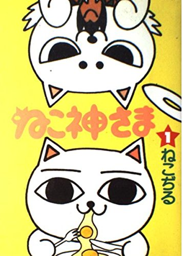 ねこ神さま 1 (BiNGO COMICS) Books