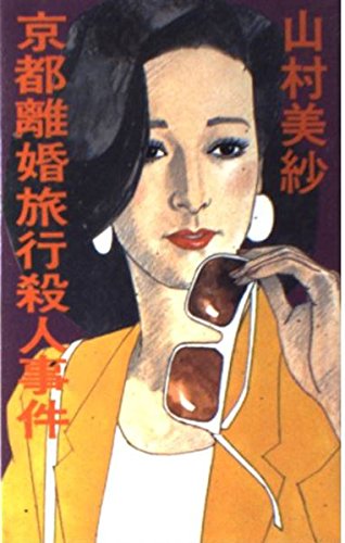 京都離婚旅行殺人事件 book