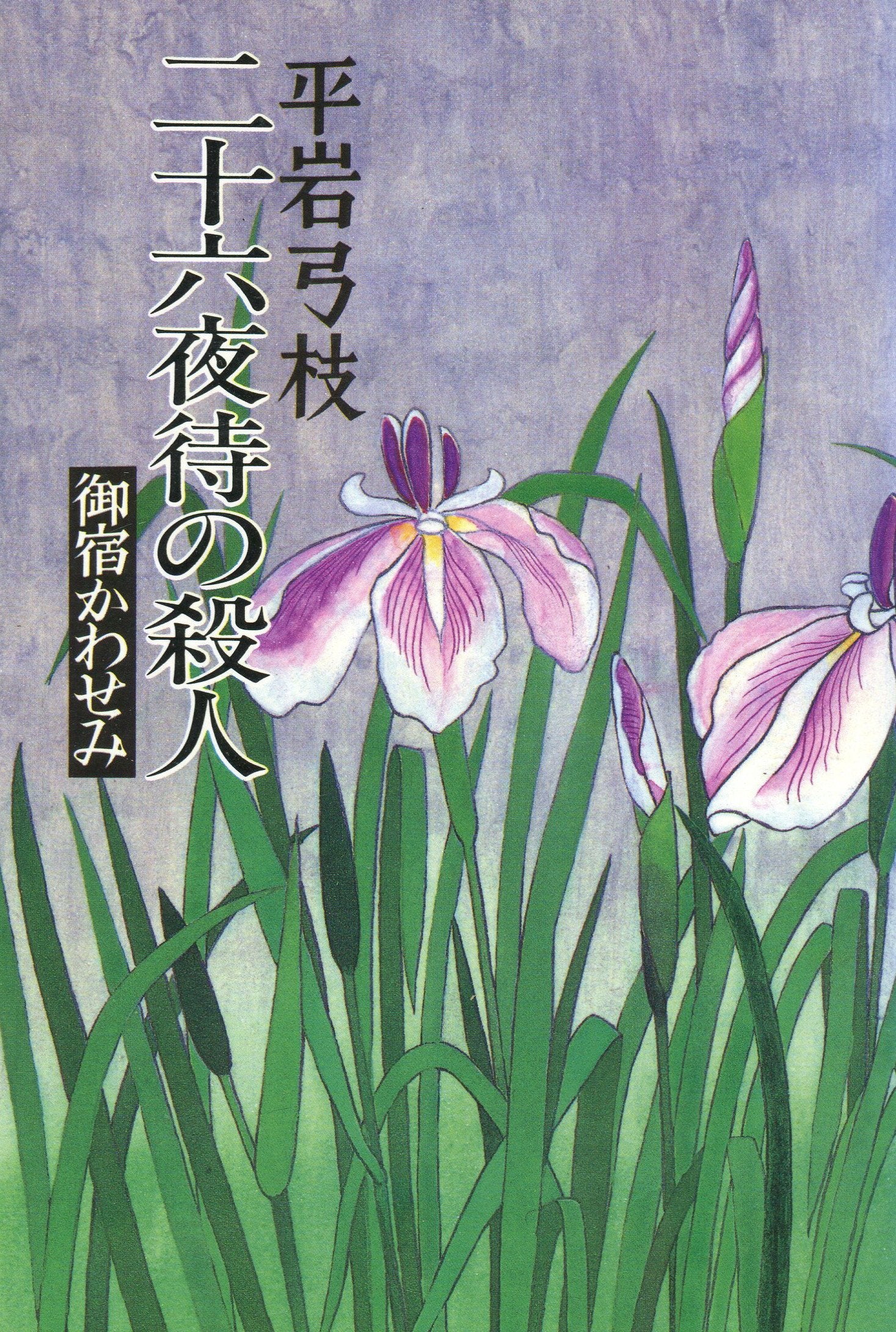 二十六夜待の殺人―御宿かわせみ book