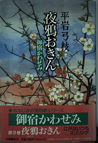 夜鴉おきん―御宿かわせみ book