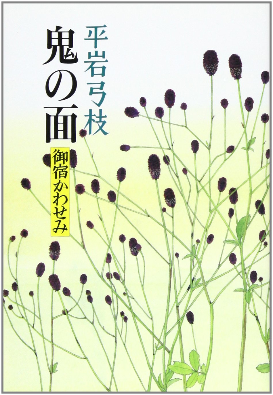 鬼の面―御宿かわせみ book