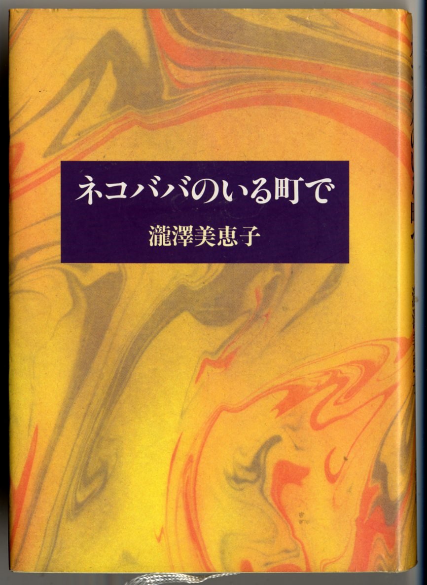 Nekobaba no iru machi de book