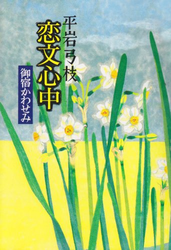 恋文心中―御宿かわせみ Books