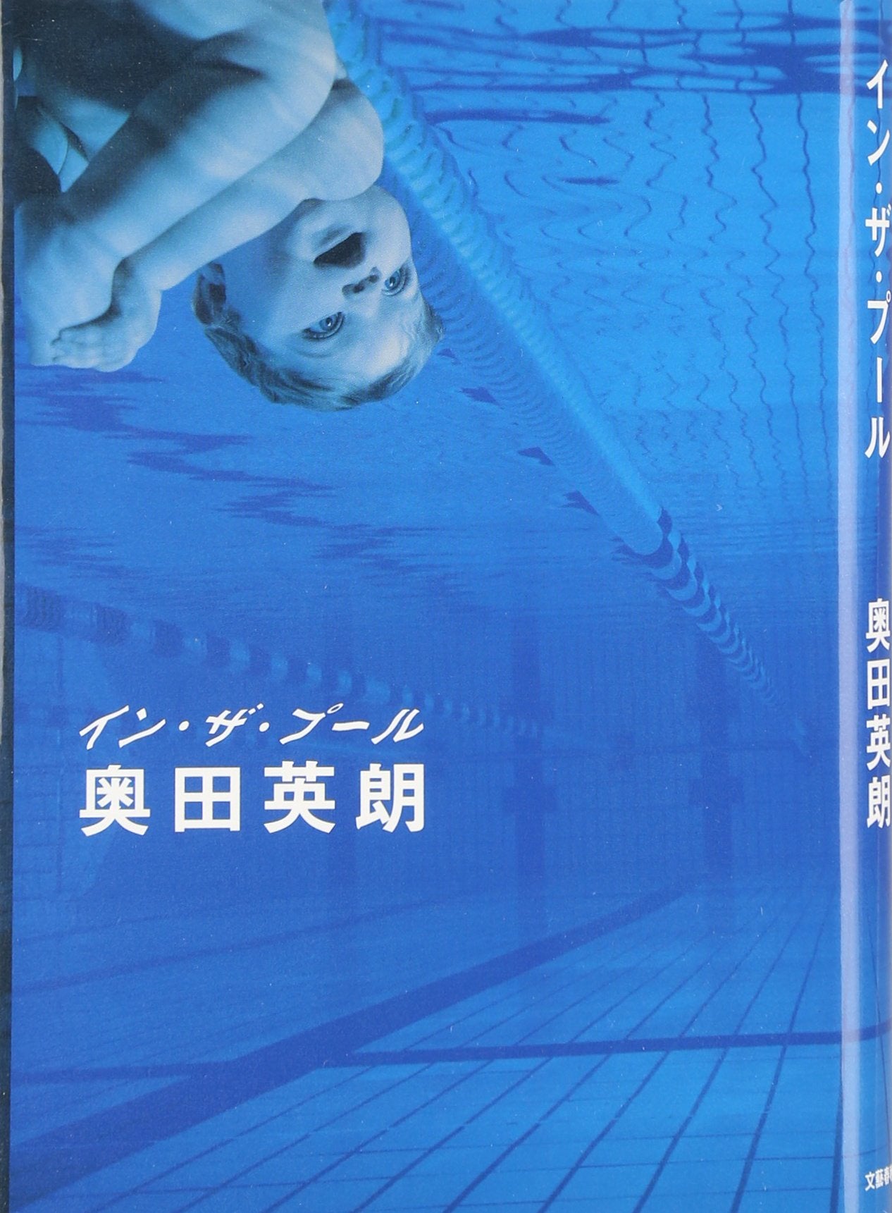 イン・ザ・プール Books
