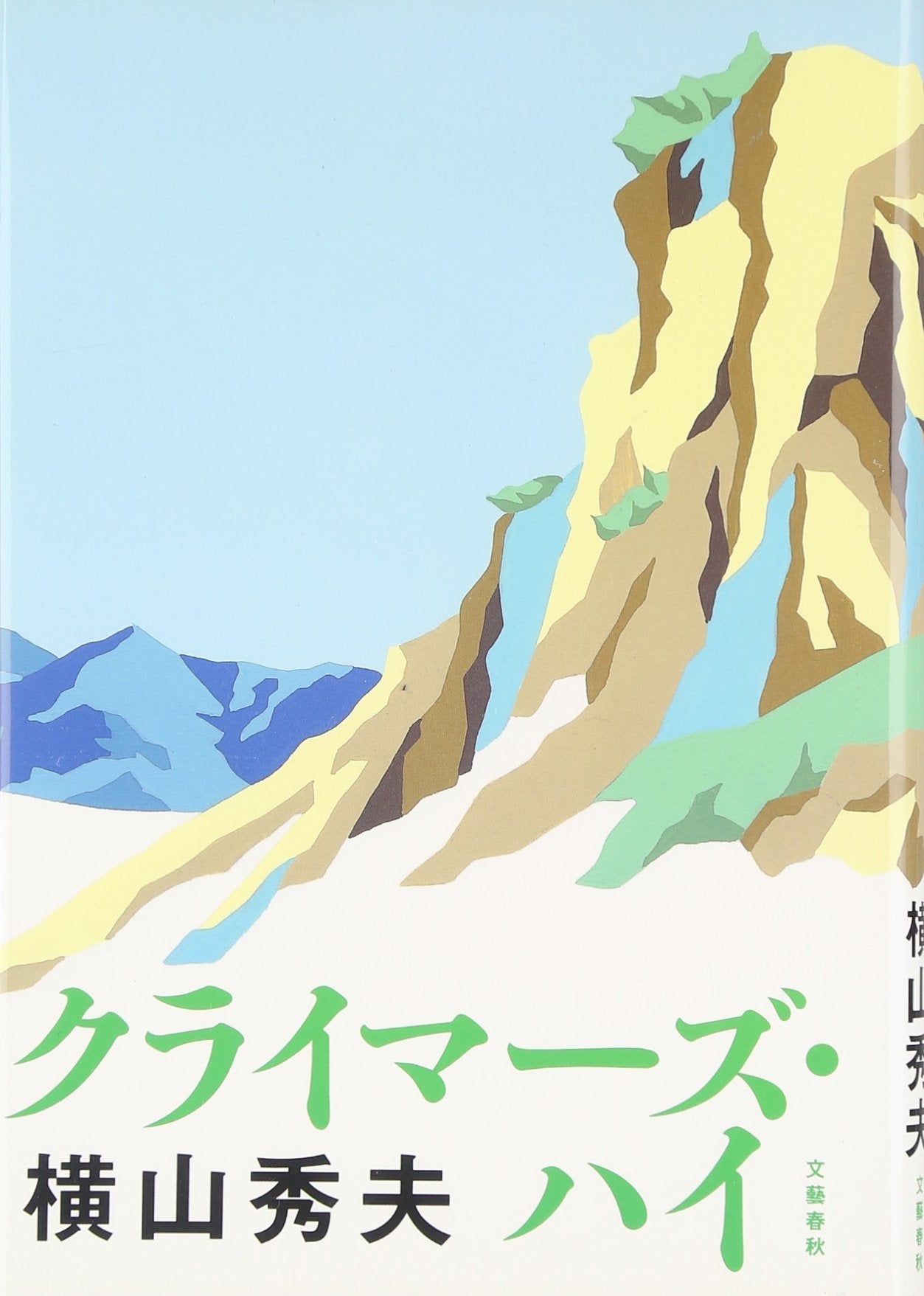 クライマーズ・ハイ book