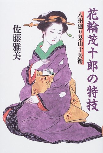花輪茂十郎の特技―八州廻り桑山十兵衛 book