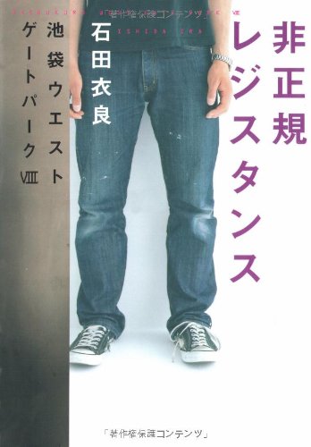 Hiseiki rejisutansu: Ikebukuro Uesuto Gēto Pāku VIII = Ikebukuro West Gate Park VIII Books