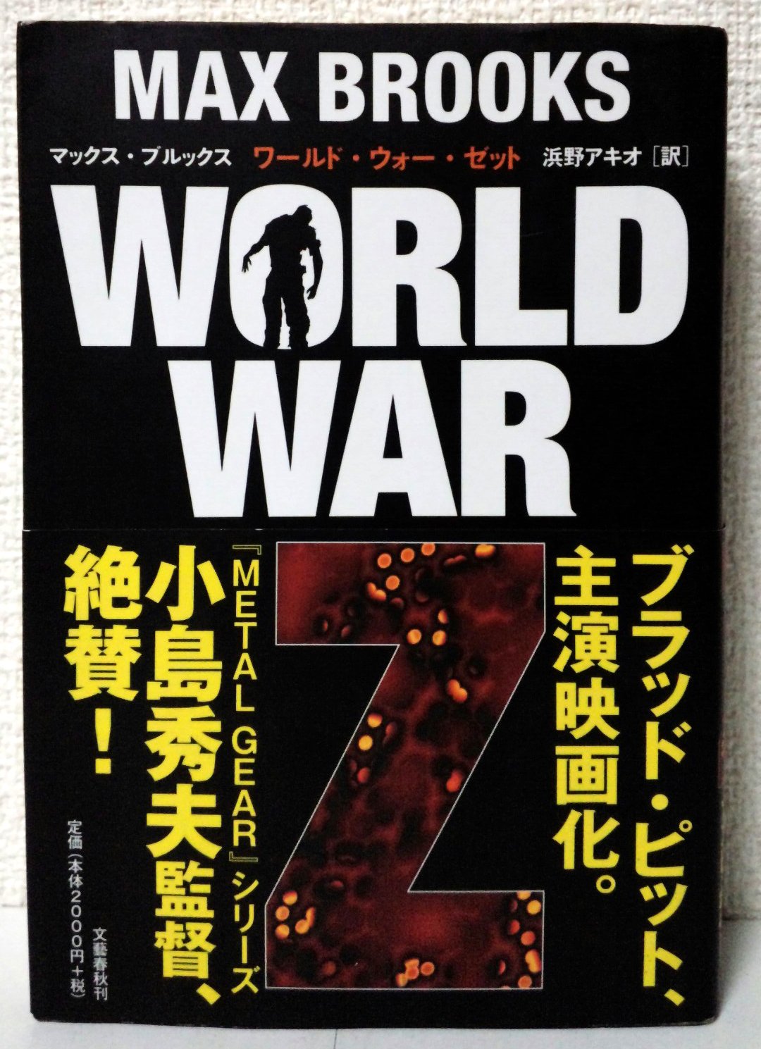 World War Z: An Oral History of the Zombie War book