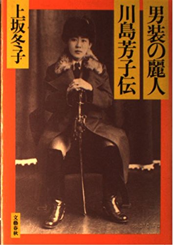 男装の麗人・川島芳子伝 Books