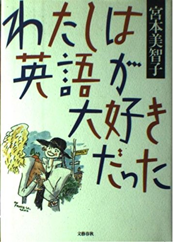 Product Image: わたしは英語が大好きだった