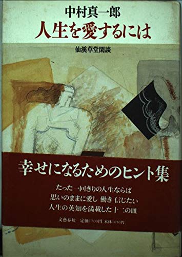 人生を愛するには―仙渓草堂閑談 Books