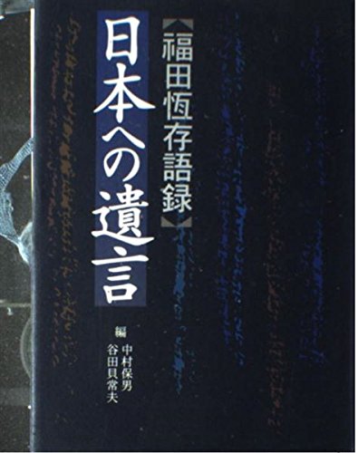 日本への遺言―福田恒存語録 Books