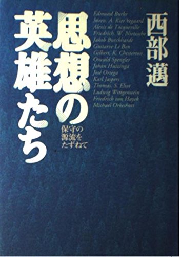 思想の英雄たち―保守の源流をたずねて Books