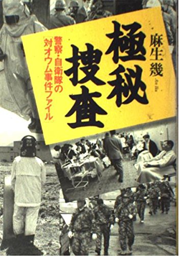 極秘捜査―警察・自衛隊の「対オウム事件ファイル」 Books