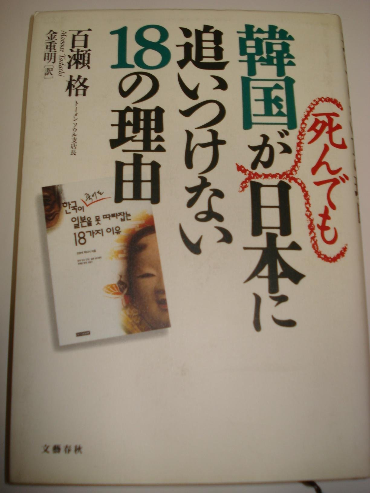韓国が死んでも日本に追いつけない18の理由 Books