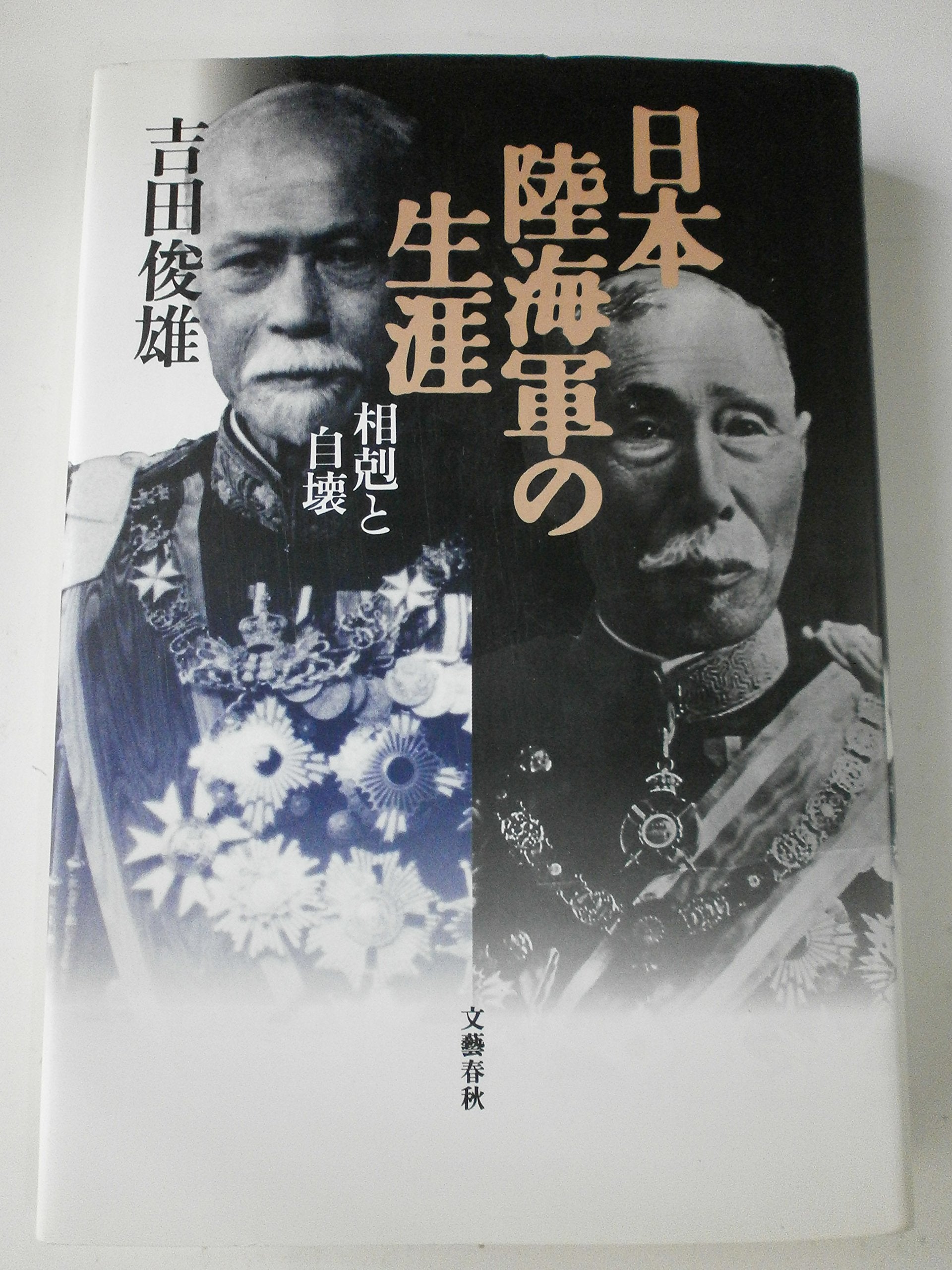 日本陸海軍の生涯―相剋と自壊 Books