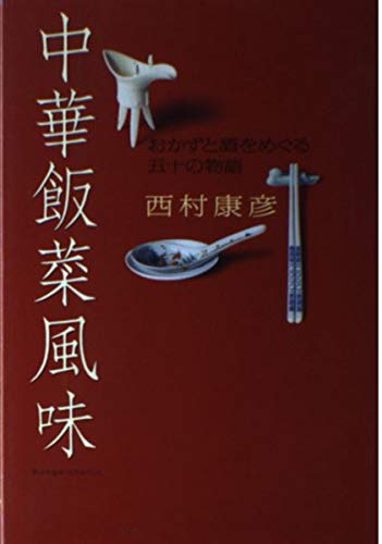 中華飯菜風味―おかずと酒をめぐる五十の物語 Books