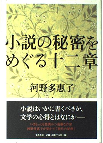 小説の秘密をめぐる十二章 book