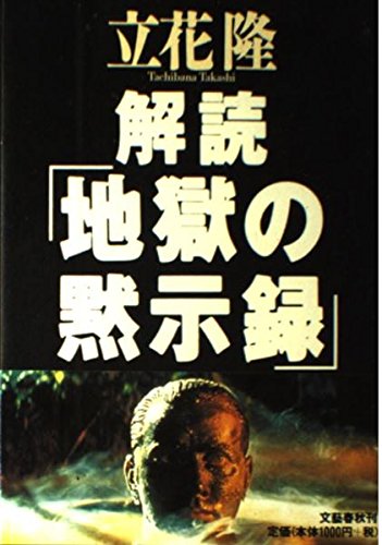 解読「地獄の黙示録」 book