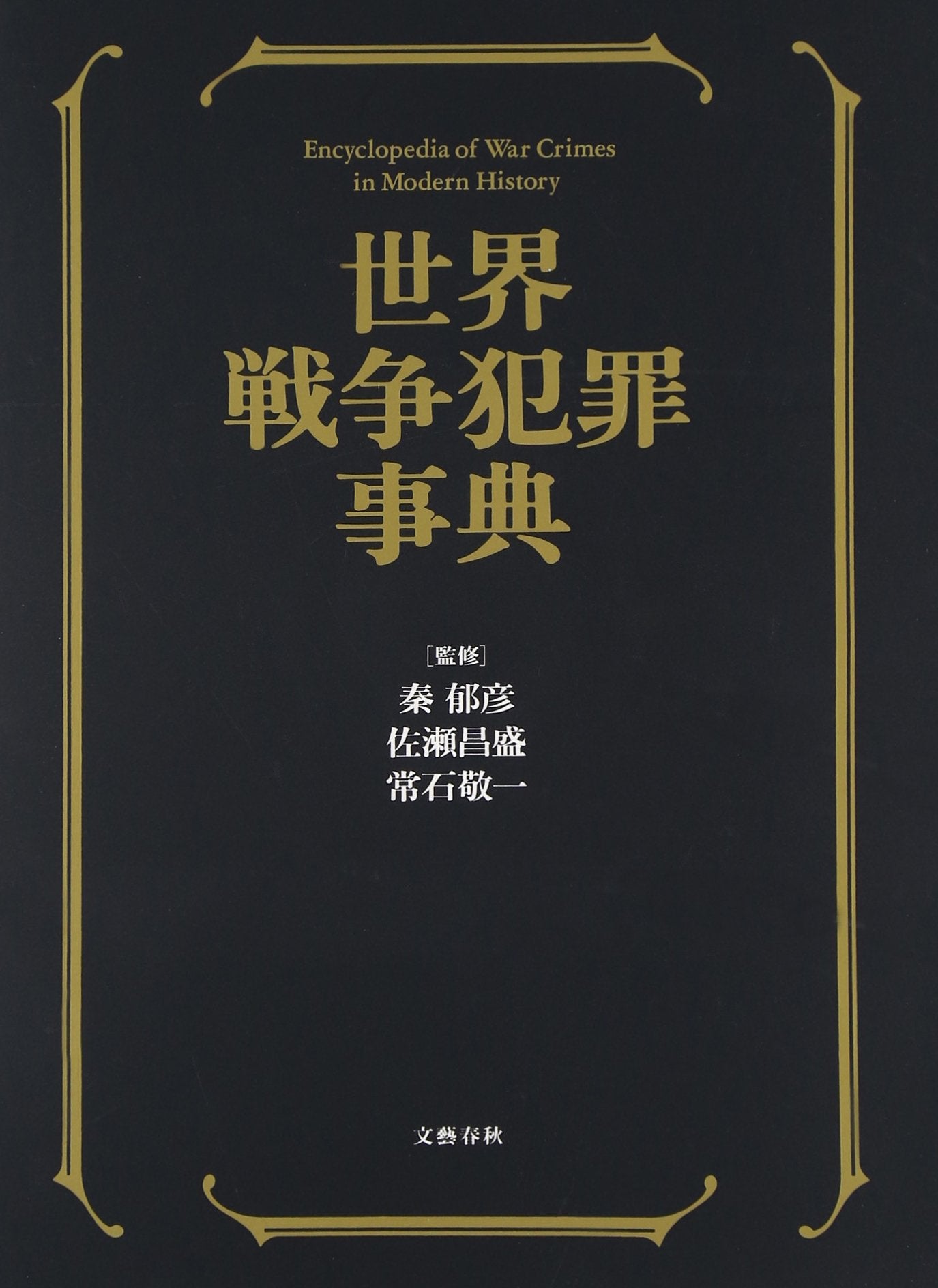 世界戦争犯罪事典 Books