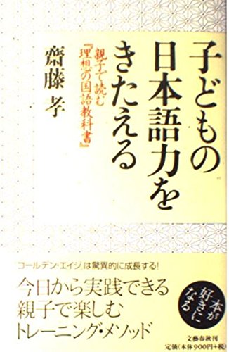 子どもの日本語力をきたえる ― 親子で読む『理想の国語教科書』 book
