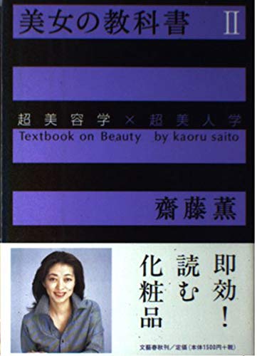 美女の教科書 II 美容学編 book