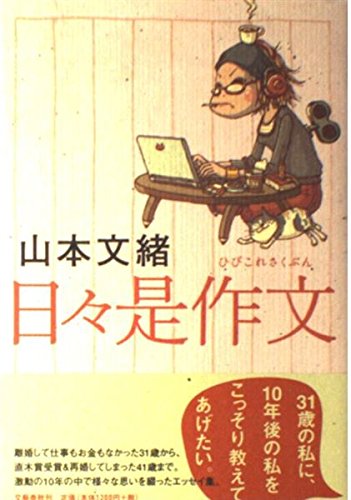 日々是作文 Books