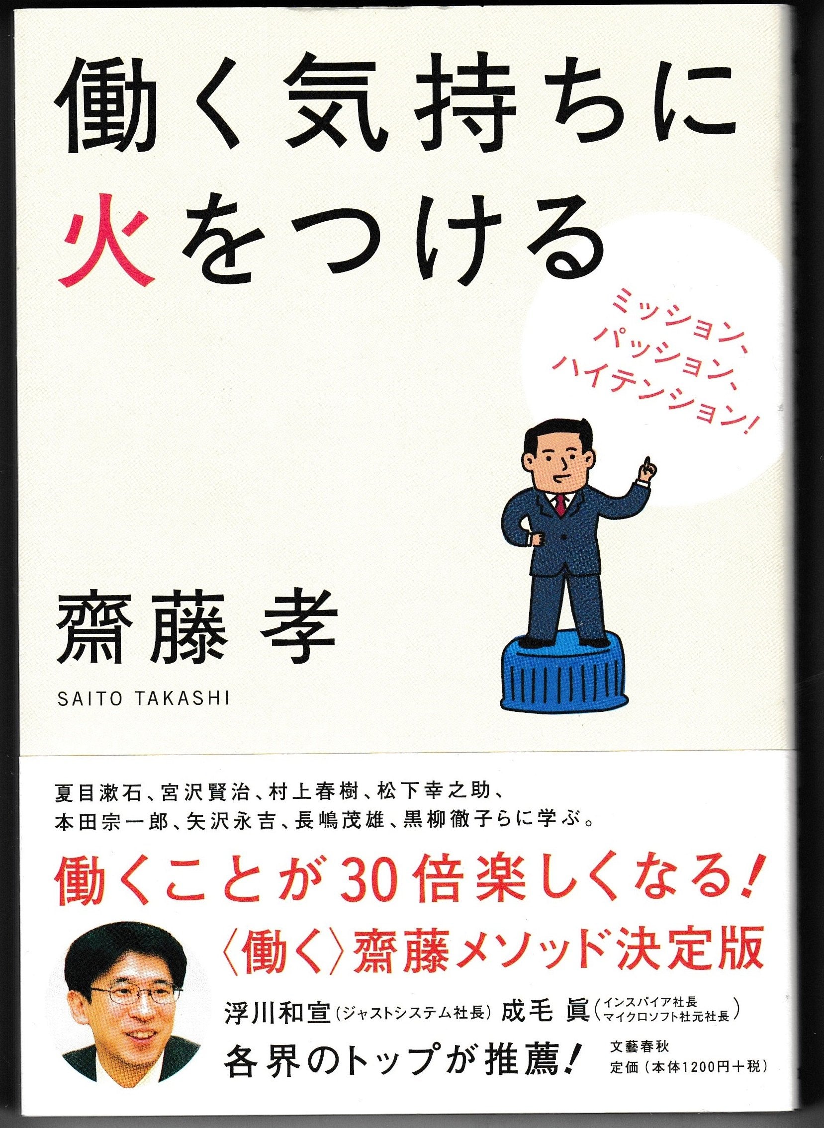 働く気持ちに火をつける―ミッション、パッション、ハイテンション! book
