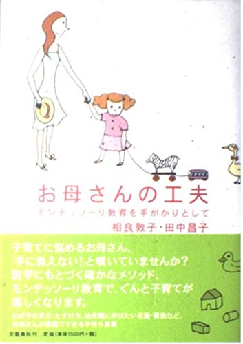 OkaÌ„san no kufuÌ„ : MontessoÌ„ri kyoÌ„iku o tegakari to shite book