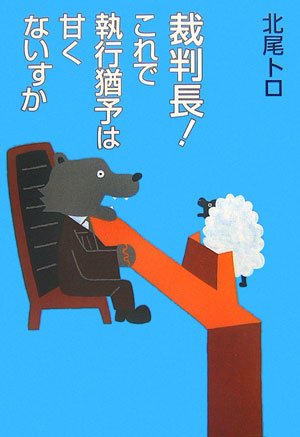 SaibanchoÌ„ korede shikkoÌ„ yuÌ„yo wa amakunaisuka book