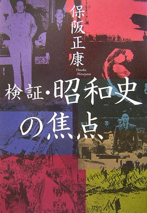 検証・昭和史の焦点 book