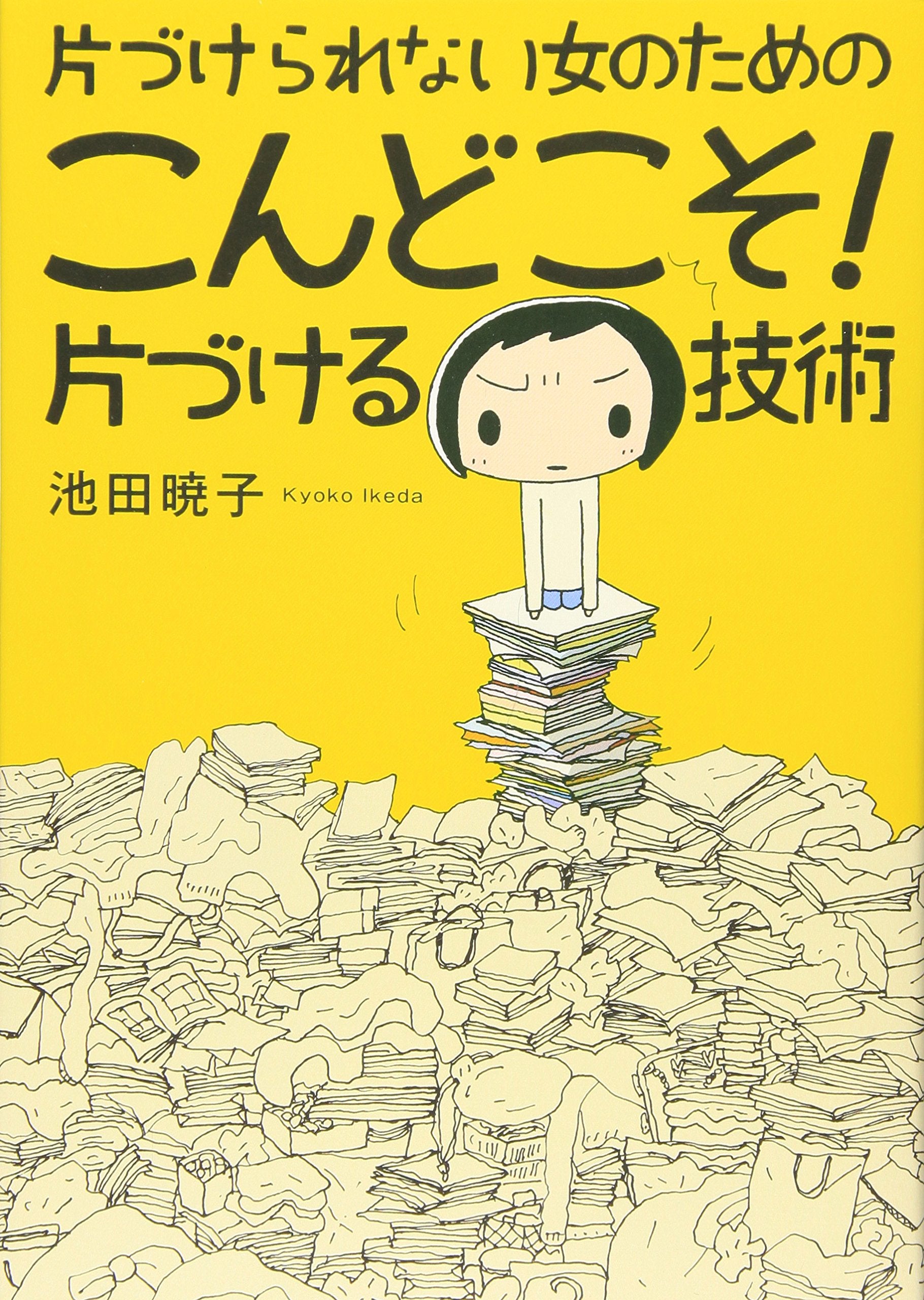 Katazukerarenai onna no tame no kondo koso! katazukeru gijutsu Books