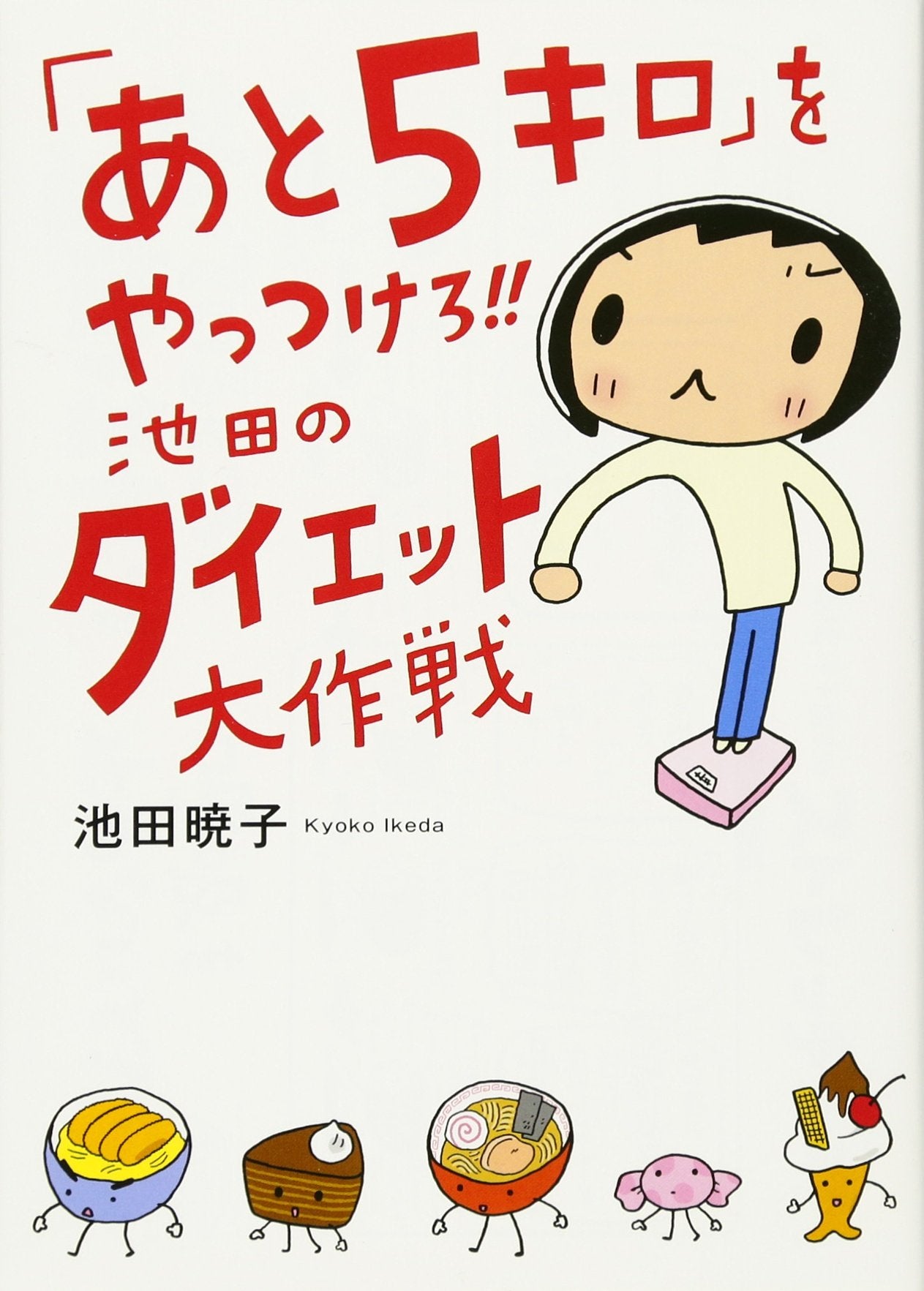 Ato 5kiro o yattsukero ikeda no daietto daisakusen. book