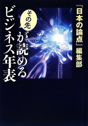 Product Image: その先が読めるビジネス年表