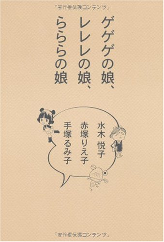 ゲゲゲの娘、レレレの娘、らららの娘 Books