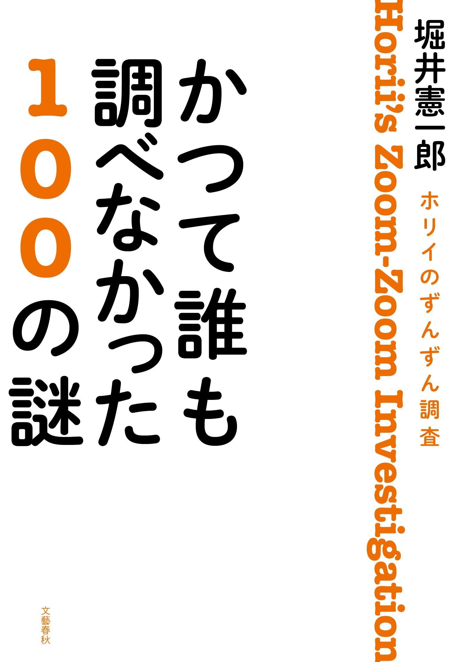 ホリイのずんずん調査 かつて誰も調べなかった100の謎 Books