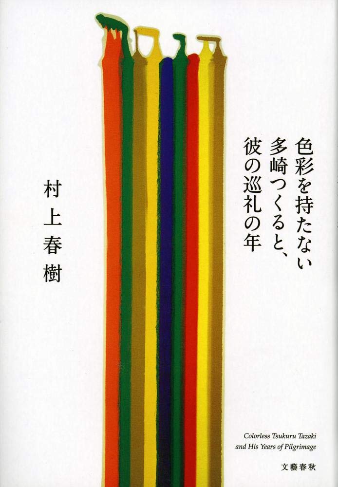Shikisai O Motanai Tazaki Tsukuru to Kare No Junrei No Toshi Contemporary literature