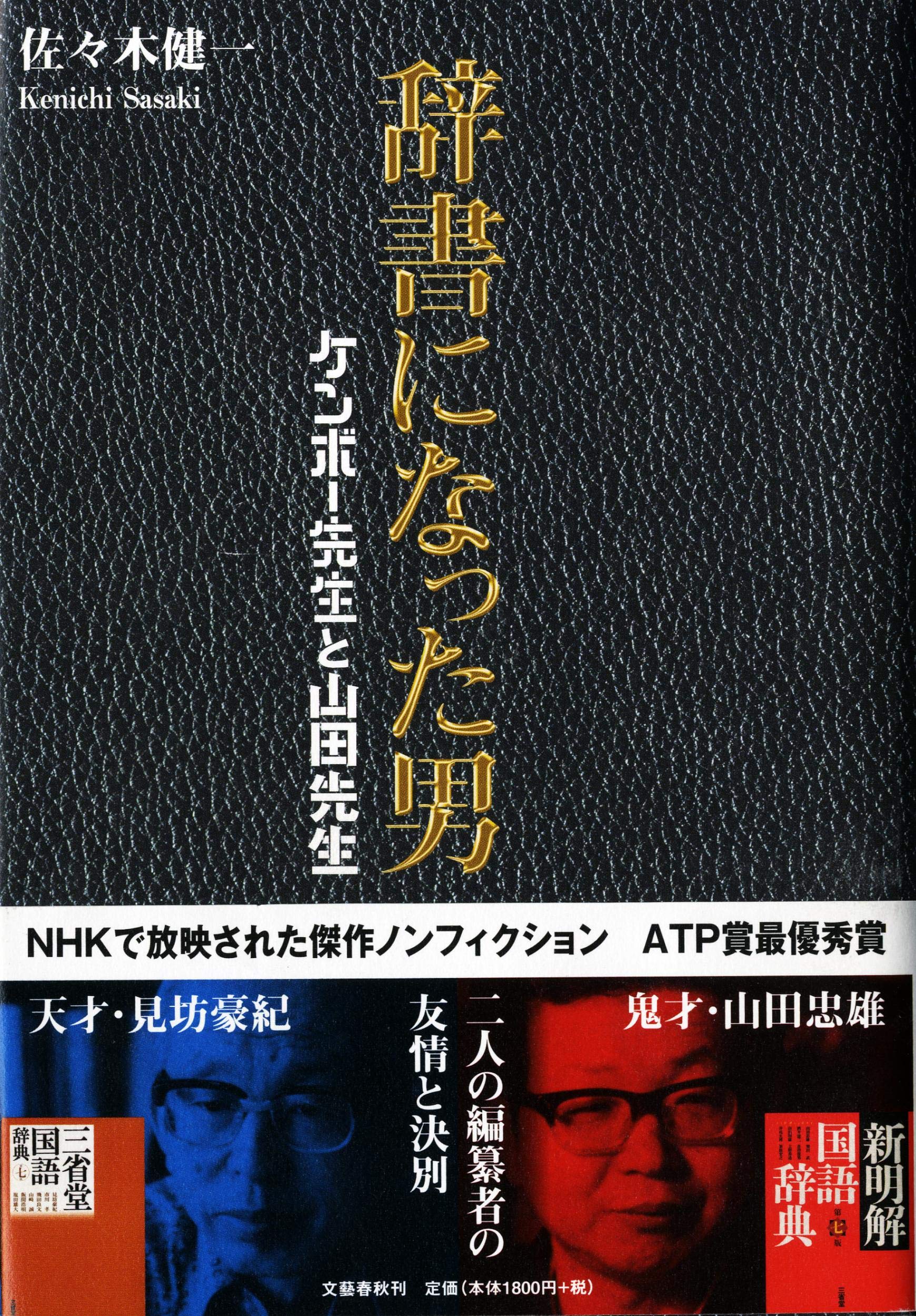 Jisho ni natta otoko : KenboÌ„ Sensei to Yamada Sensei Books