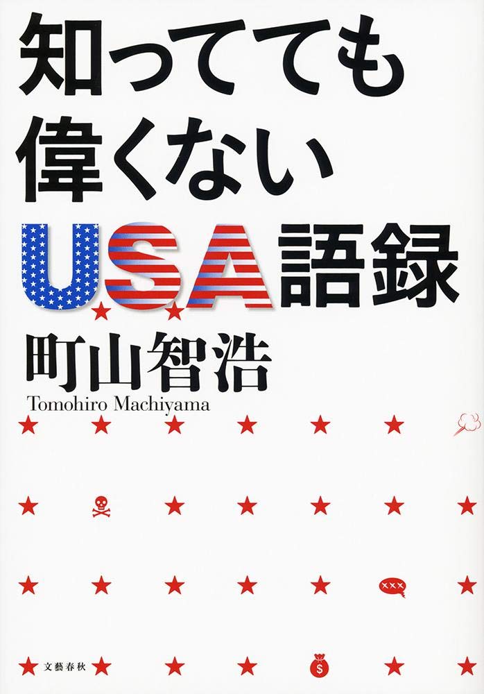 ’m‚Á‚Ä‚Ä‚àˆÌ‚‚È‚¢USAŒê˜^ Books