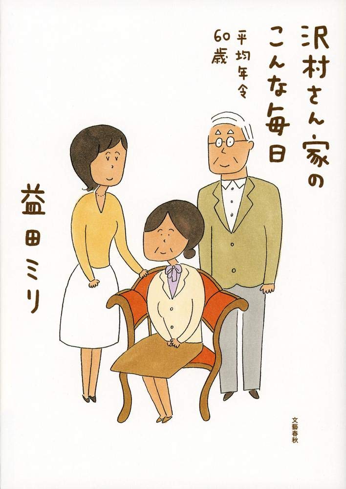 沢村さん家のこんな毎日 平均年令60歳 Books