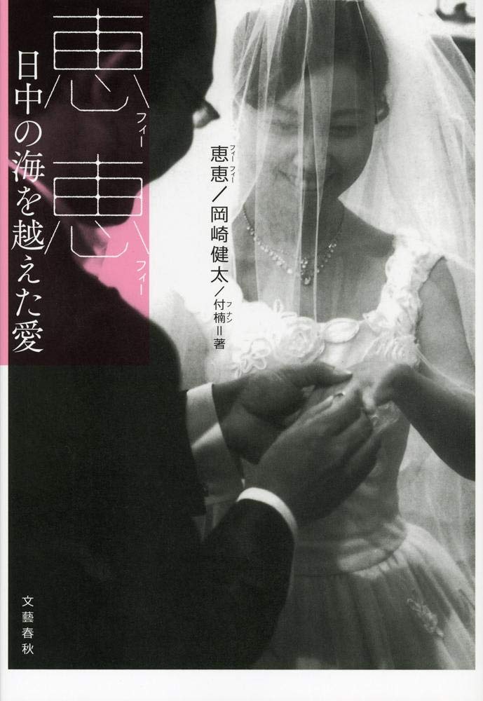 恵恵 日中の海を越えた愛 Books