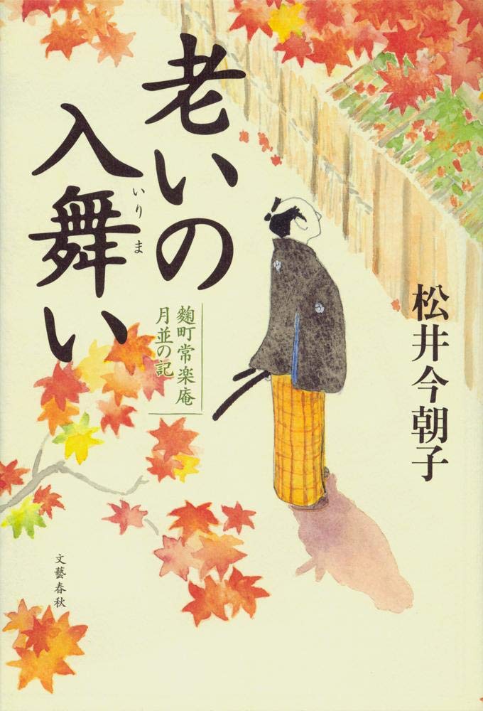 老いの入舞い 麹町常楽庵月並の記 Books
