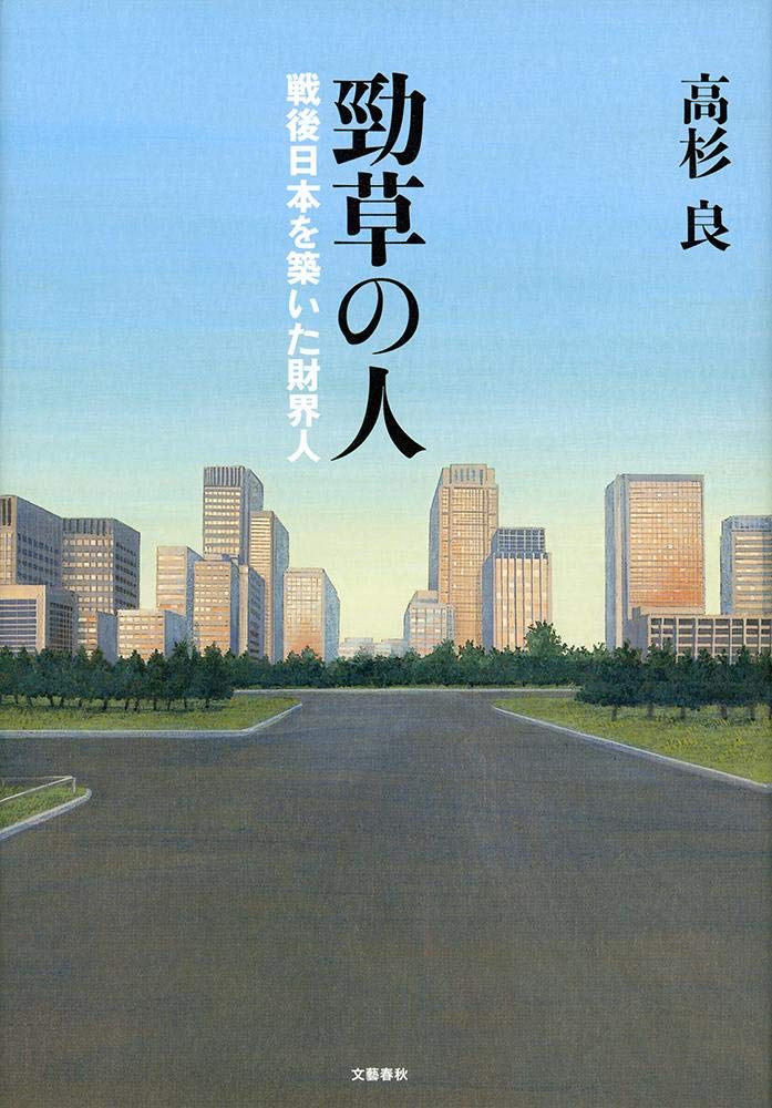 勁草の人 戦後日本を築いた財界人 Books