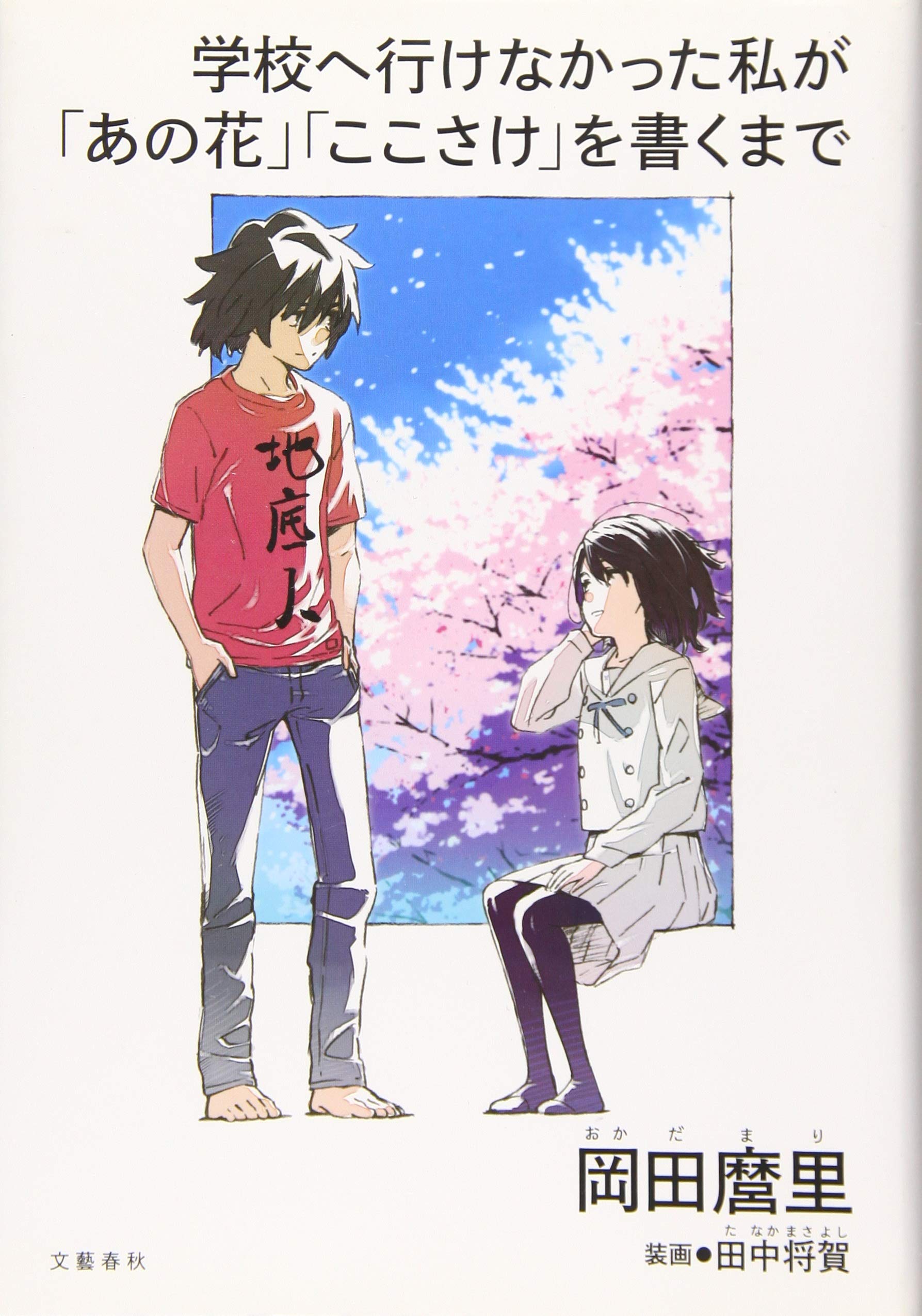 学校へ行けなかった私が「あの花」「ここさけ」を書くまで book